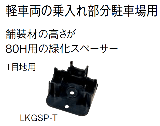 東洋工業の「緑化スペーサー【2024年版】」のサブ画像8