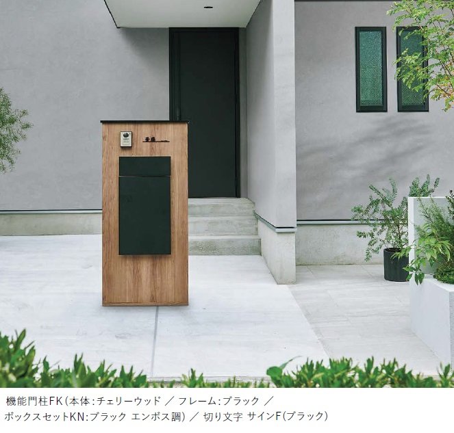 LIXILの「機能門柱FK【2024年版】」