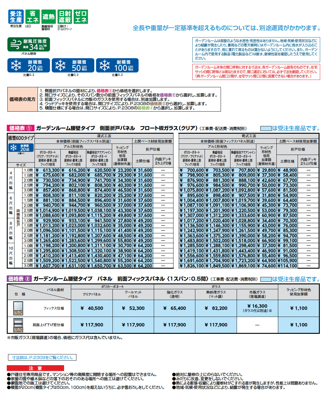 ココマ ガーデンルーム腰壁タイプ(乾式工法)_価格_1