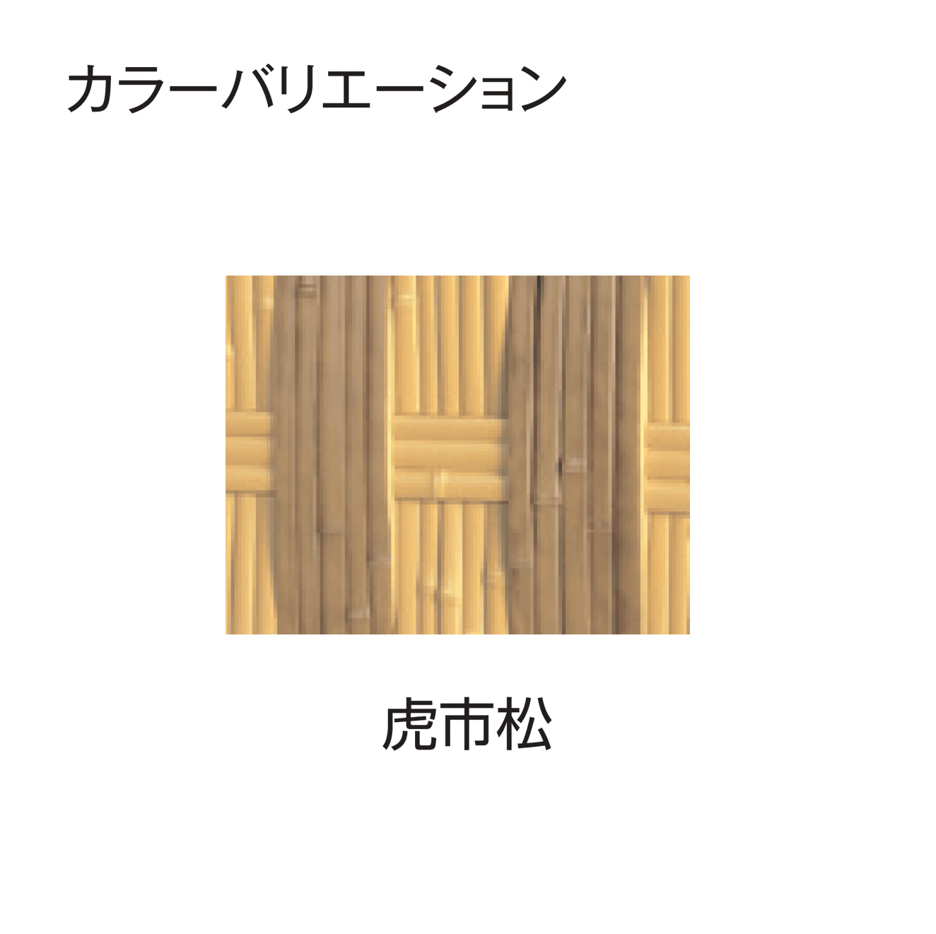 タカショーの「エバー25型セット(京庵®︎格子セット)」のサブ画像6