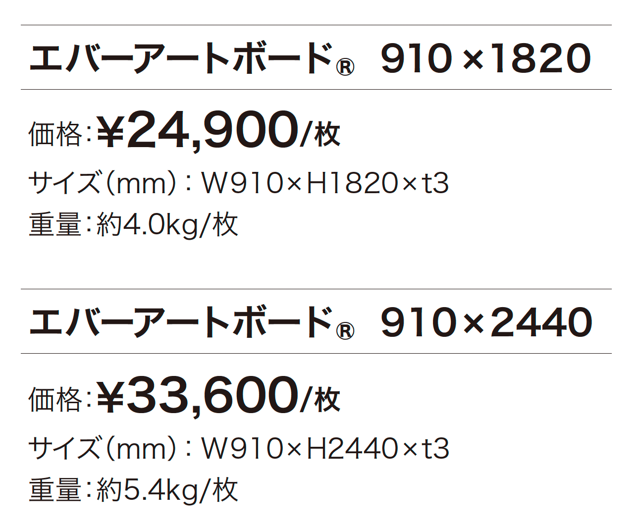 エバーアートボード®︎_価格_1