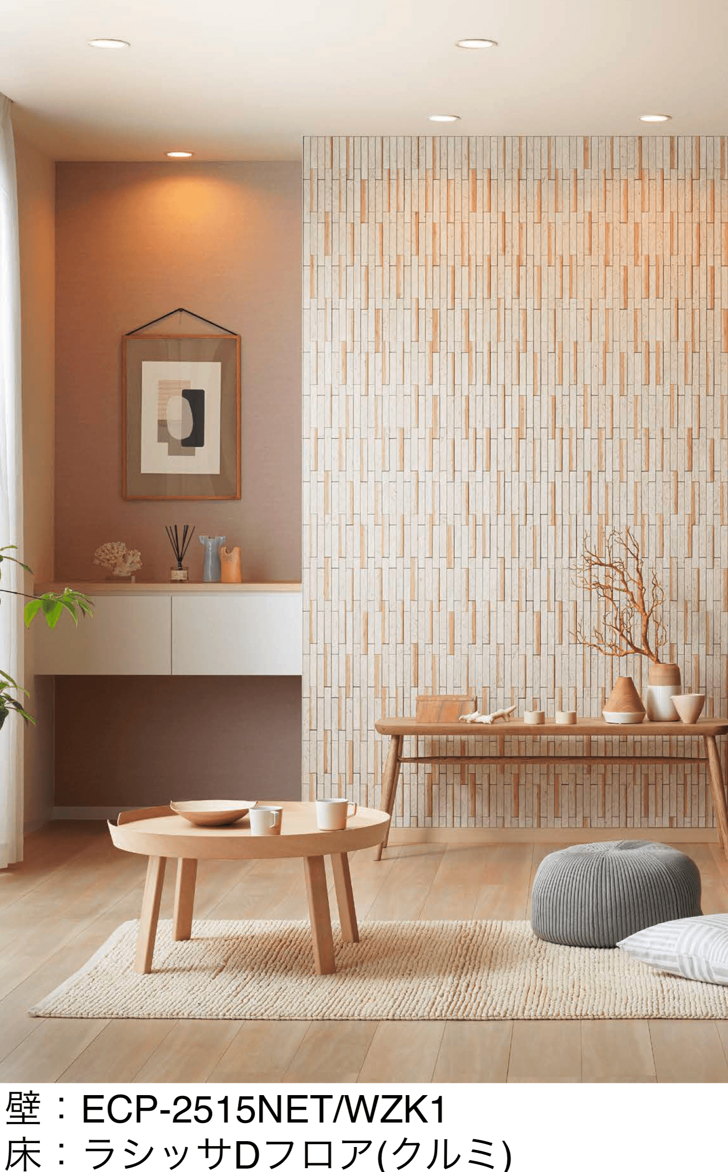 LIXILの「エコカラットプラス 和細工(わざいく)」