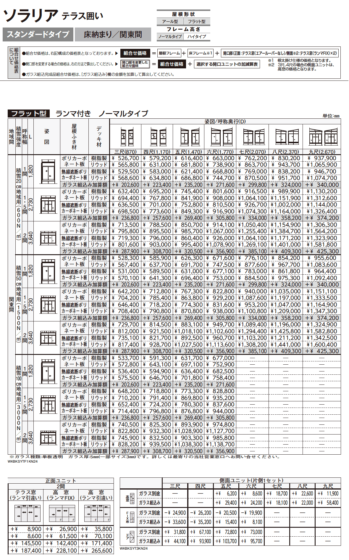 ソラリア テラス囲い スタンダードタイプ 床納まり_価格_4