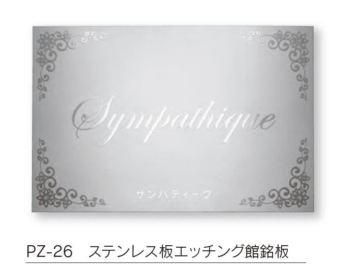 福彫の「【館銘板・商業サイン】エッチング【2024年版】」のサブ画像4