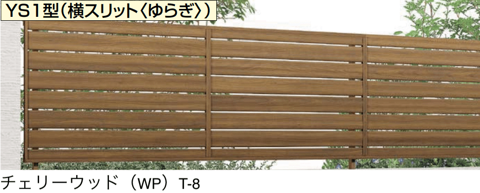LIXILの「フェンスAA(木調) YS1型」