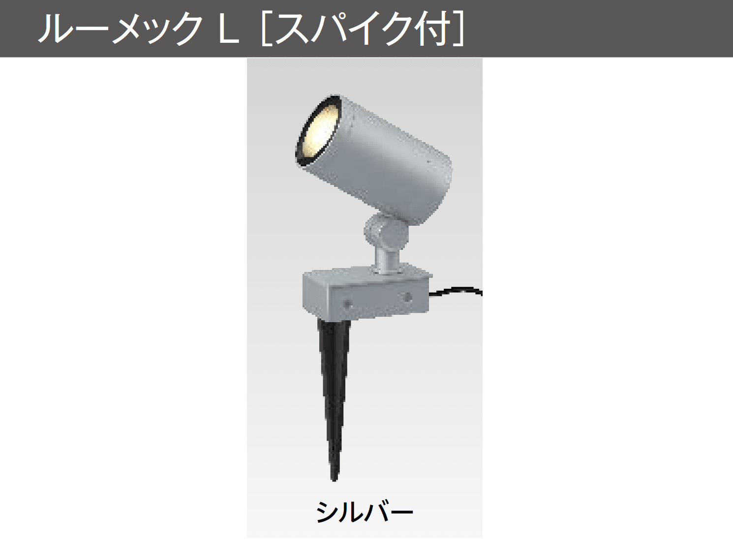 タカショーの「ルーメック L」