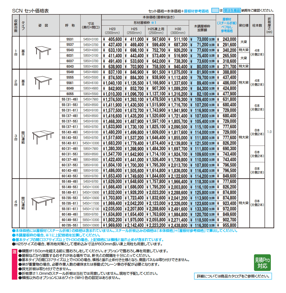 G1-R/ジーワン アール(耐積雪量150cm仕様 H23~30(片側2本柱):基本・間口連結)_価格_1