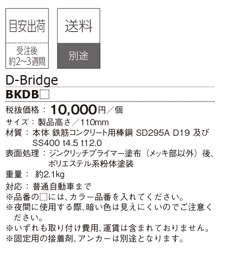 パーキングストップ D-Bridge【2025年版】_価格_1