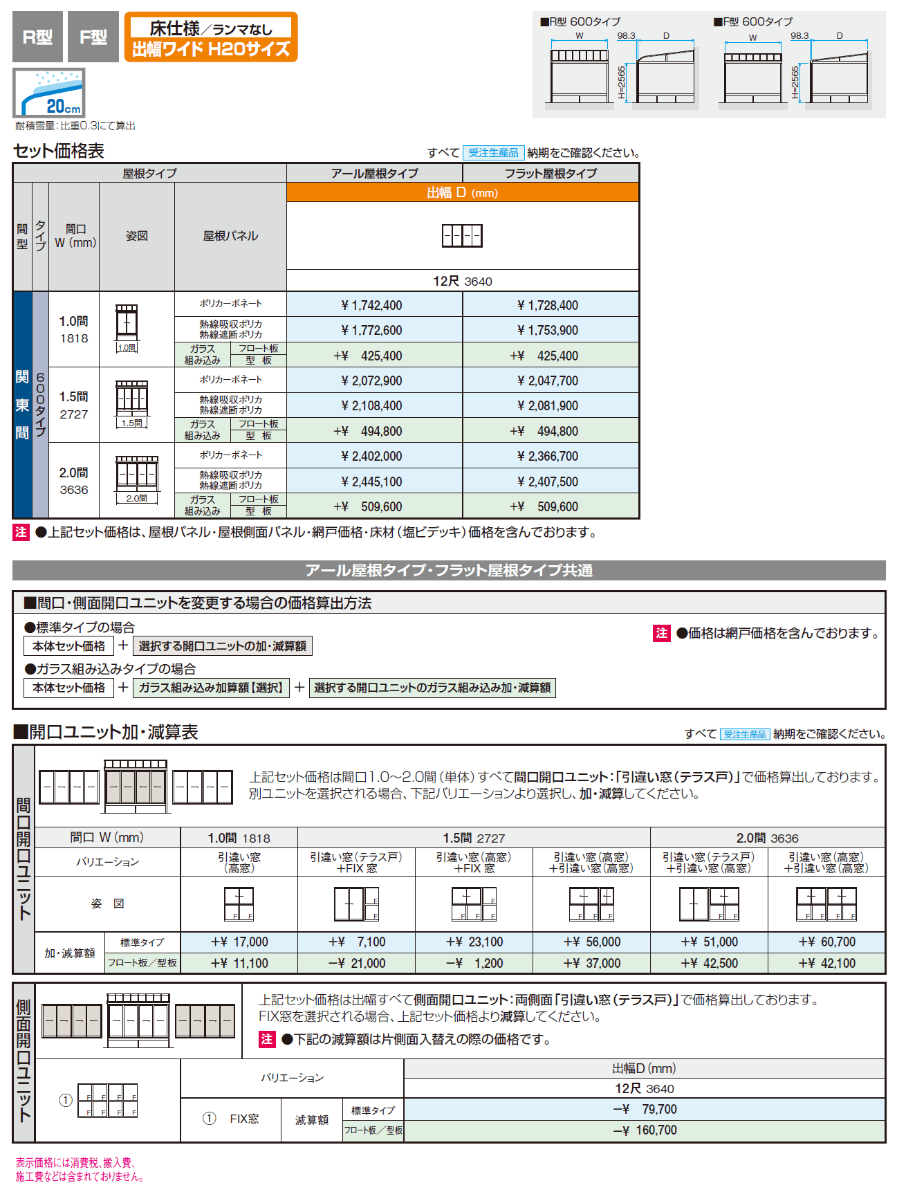 晴れもようwith特注品(床仕様/ランマなし 出幅ワイド H20サイズ)【2024年版】_価格_1