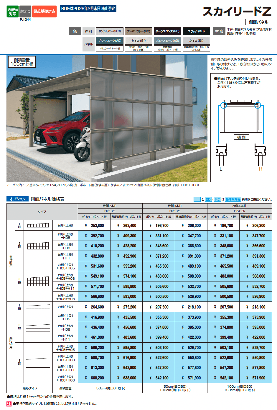 スカイリードZ スタンダードタイプ(耐積雪量150cm仕様:基本・奥行連結)_価格_2