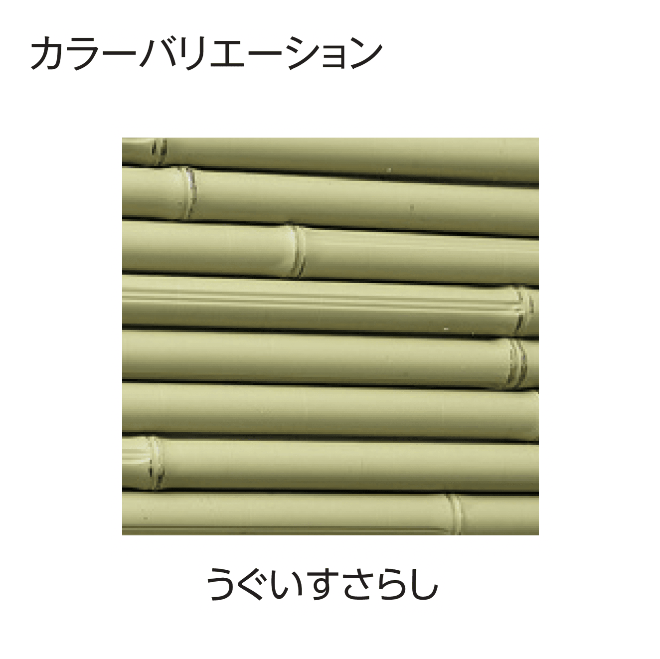 タカショーの「こだわり竹®︎ みす垣5型セット」のサブ画像4