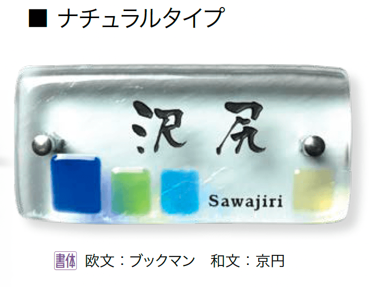 オンリーワンクラブの「フュージングガラス表札」のサブ画像3