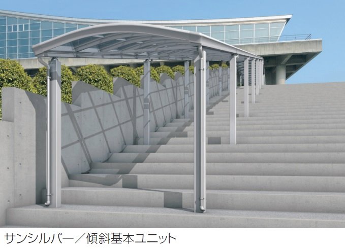 三協アルミの「ファインロードS 両支持タイプ/1500N/㎡ 積雪地域型 傾斜基本ユニット」