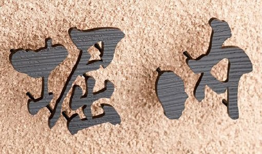 美濃クラフトの「書体フリータイプ ステンレス切文字【2024年版】」