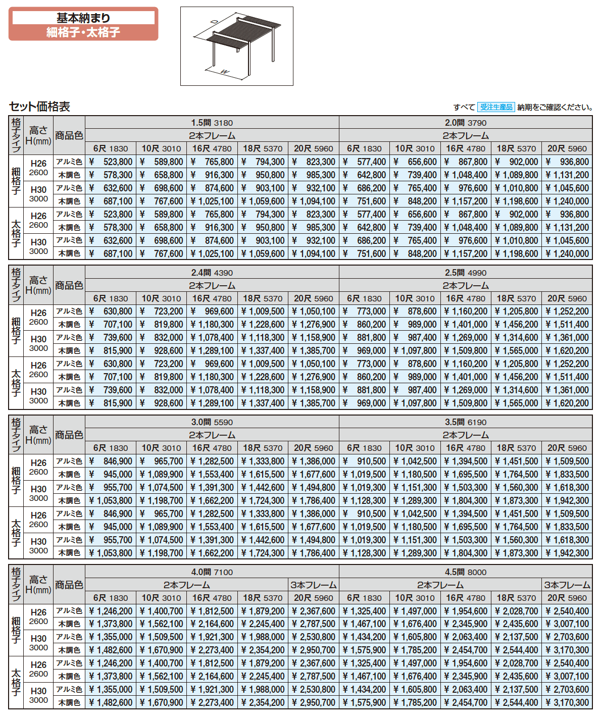 アウトドアフレーム L-Class (基本納まり 細格子・太格子)【2023年版】_価格_1
