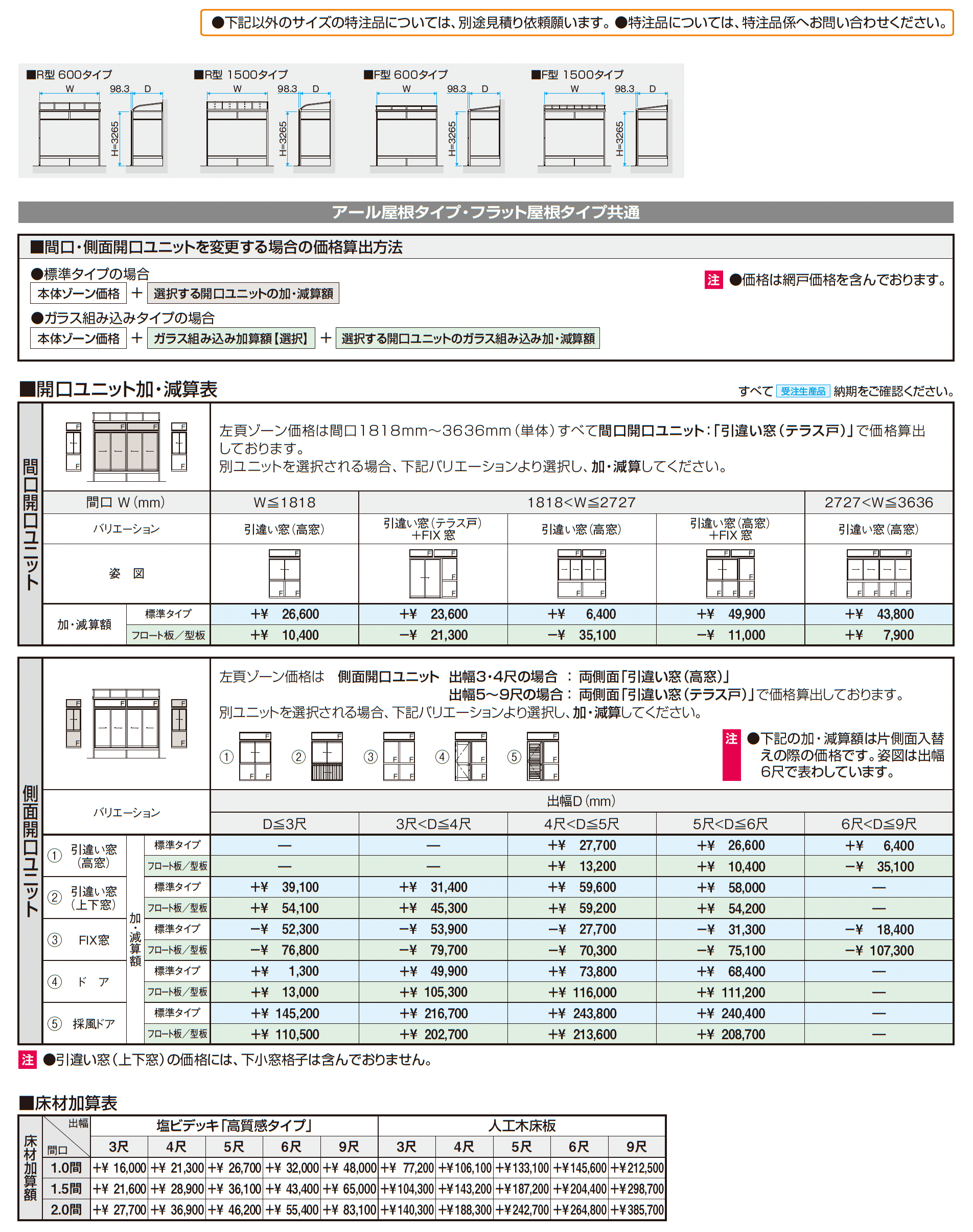 晴れもようwith特注品(床仕様/ランマ付き H22サイズ)_価格_2