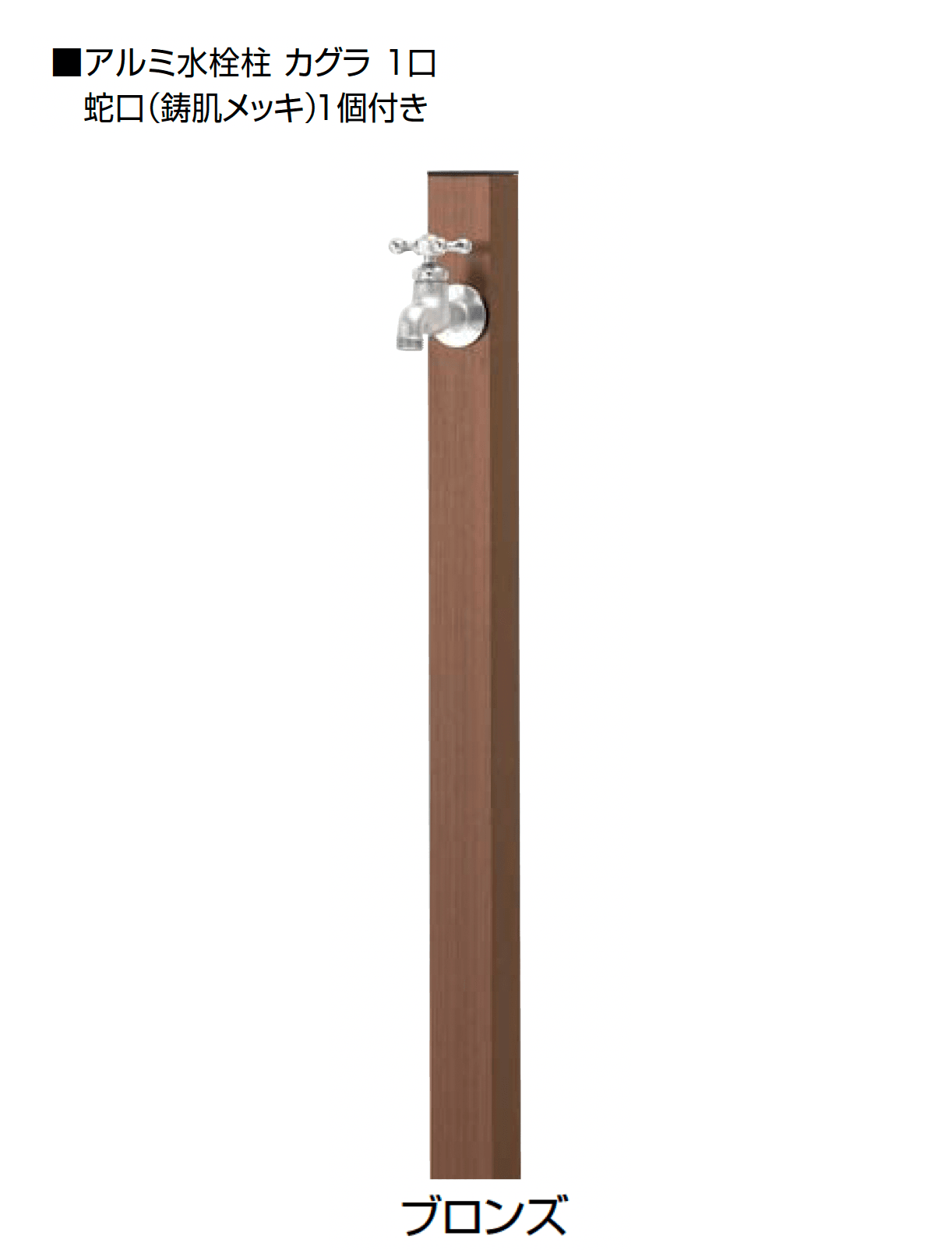 オンリーワンクラブの「アルミ水栓柱 カグラ」のサブ画像10