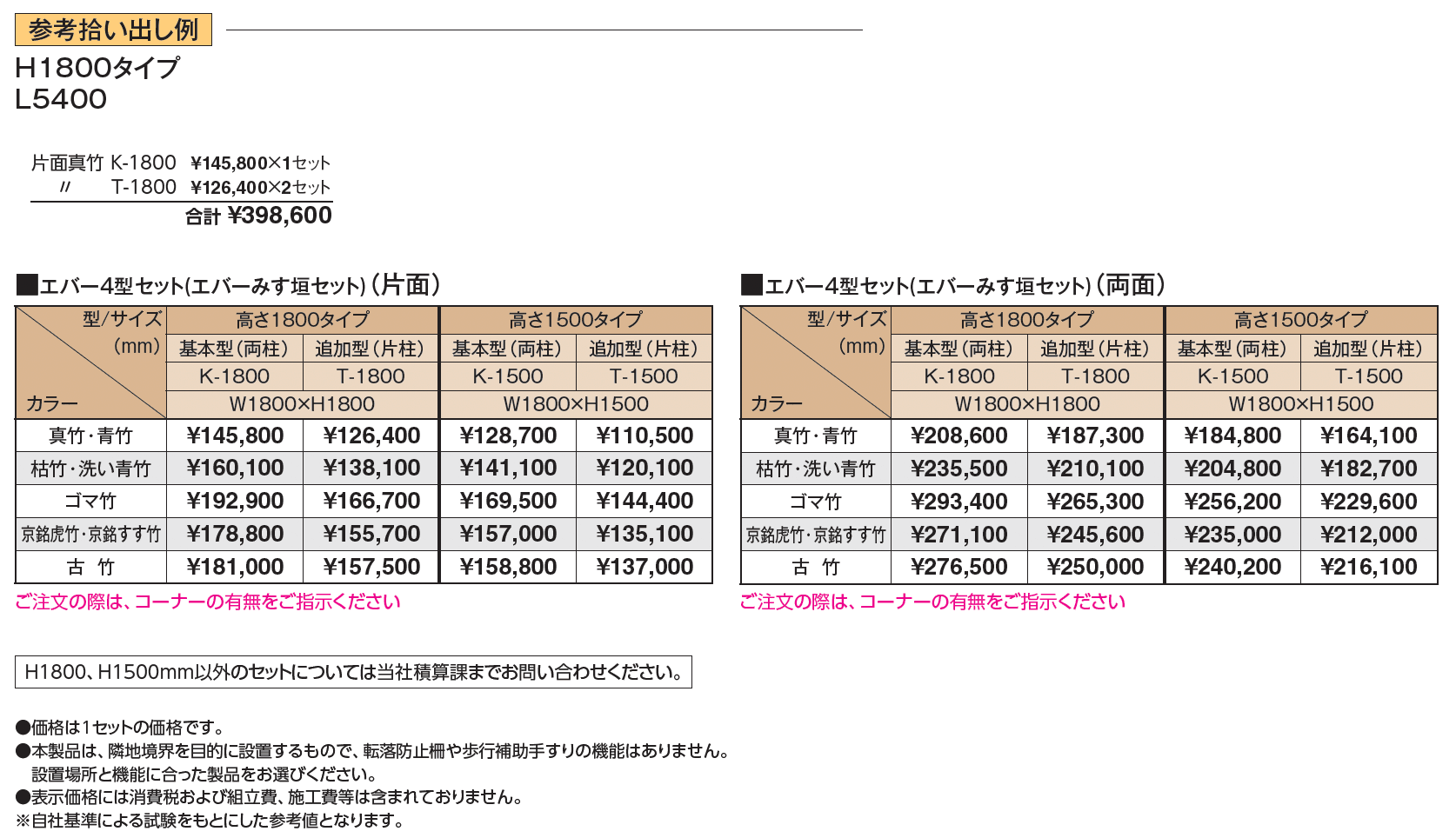 エバー4型セット(エバーみす垣セット)【2024年版】_価格_1