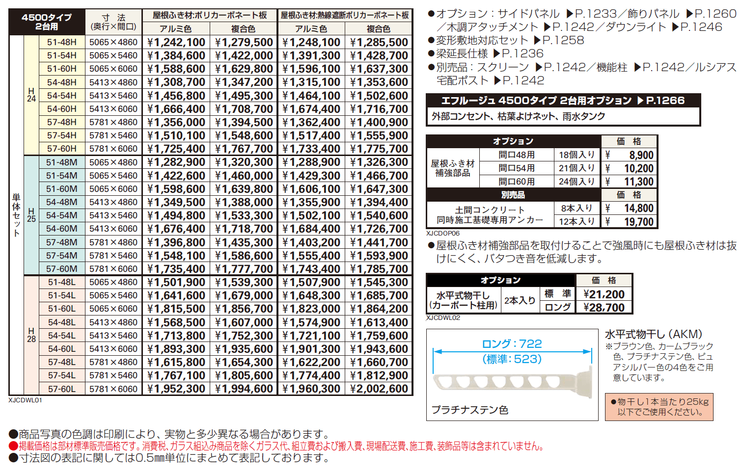 エフルージュ 4500タイプ 2台用 単体セット【2024年版】_価格_1