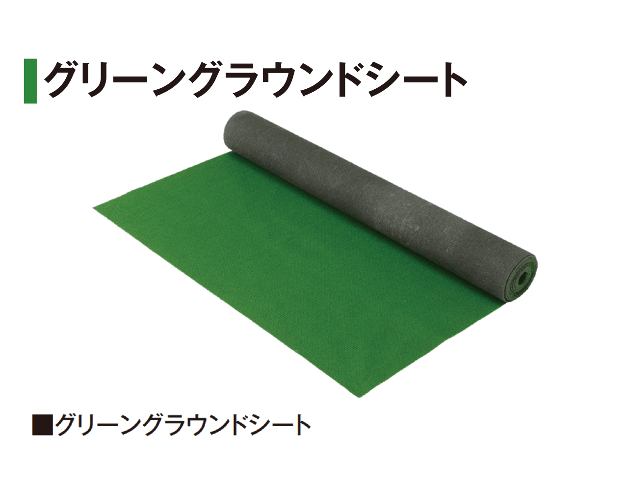 タカショーの「防草・植栽シート」のサブ画像11