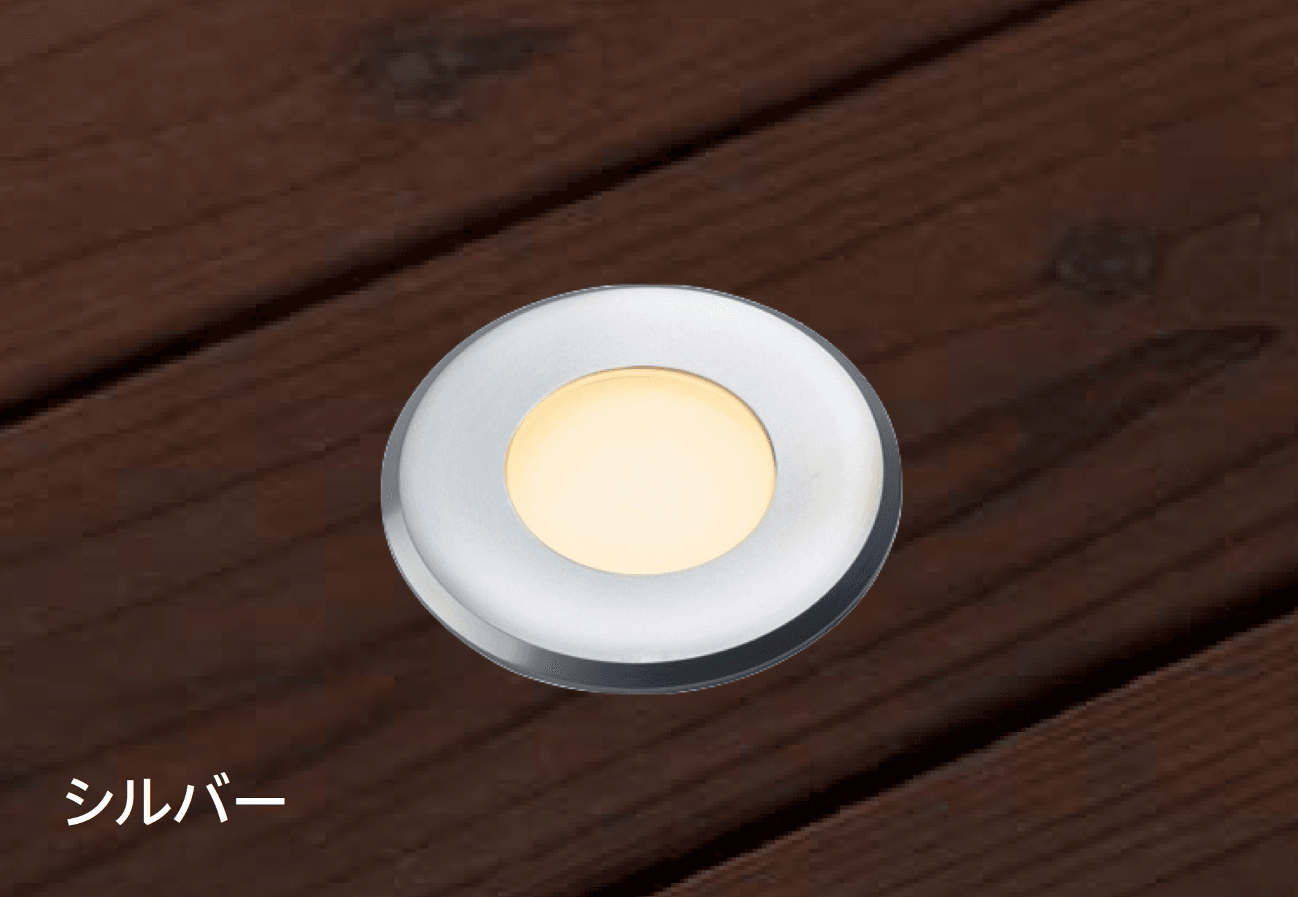 タカショーの「フラットライト トラスト(デッキライト)」