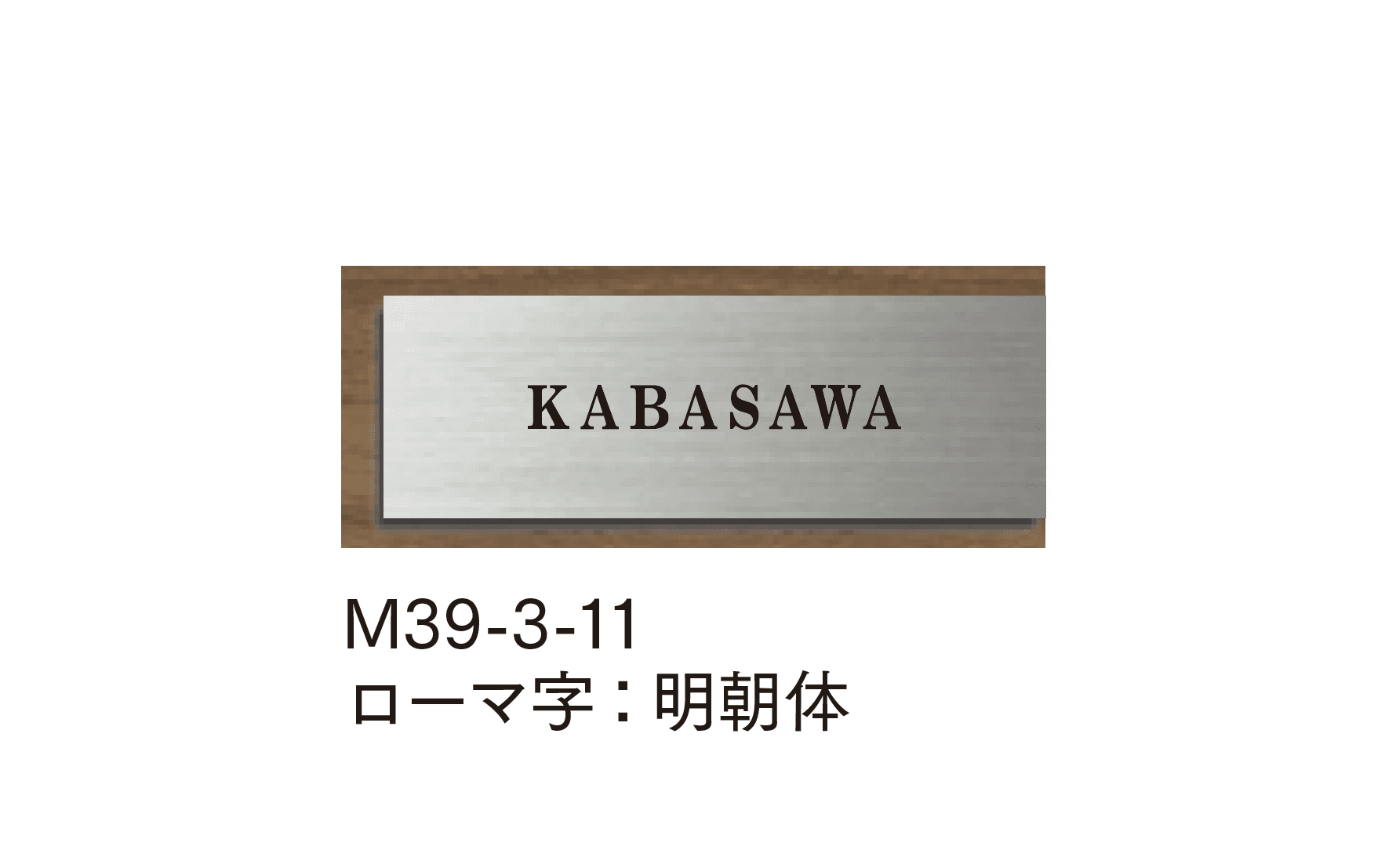 マチダコーポレーションの「ステンウッドサイン」のサブ画像11