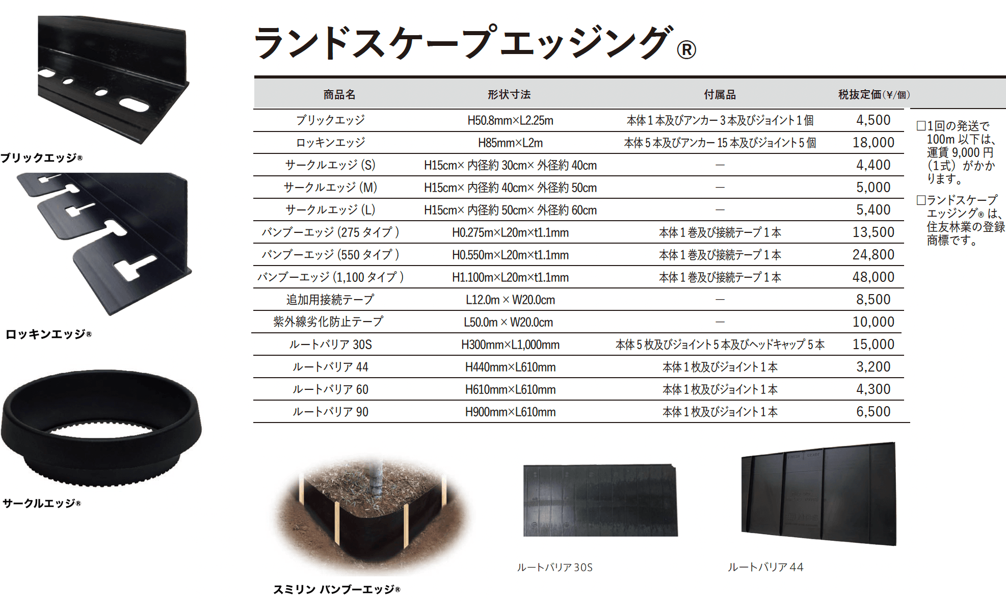 ブリックエッジ® / ロッキンエッジ® / サークルエッジ® / スミリン バンブーエッジ® / ルートバリア®【2023年版】_価格_1