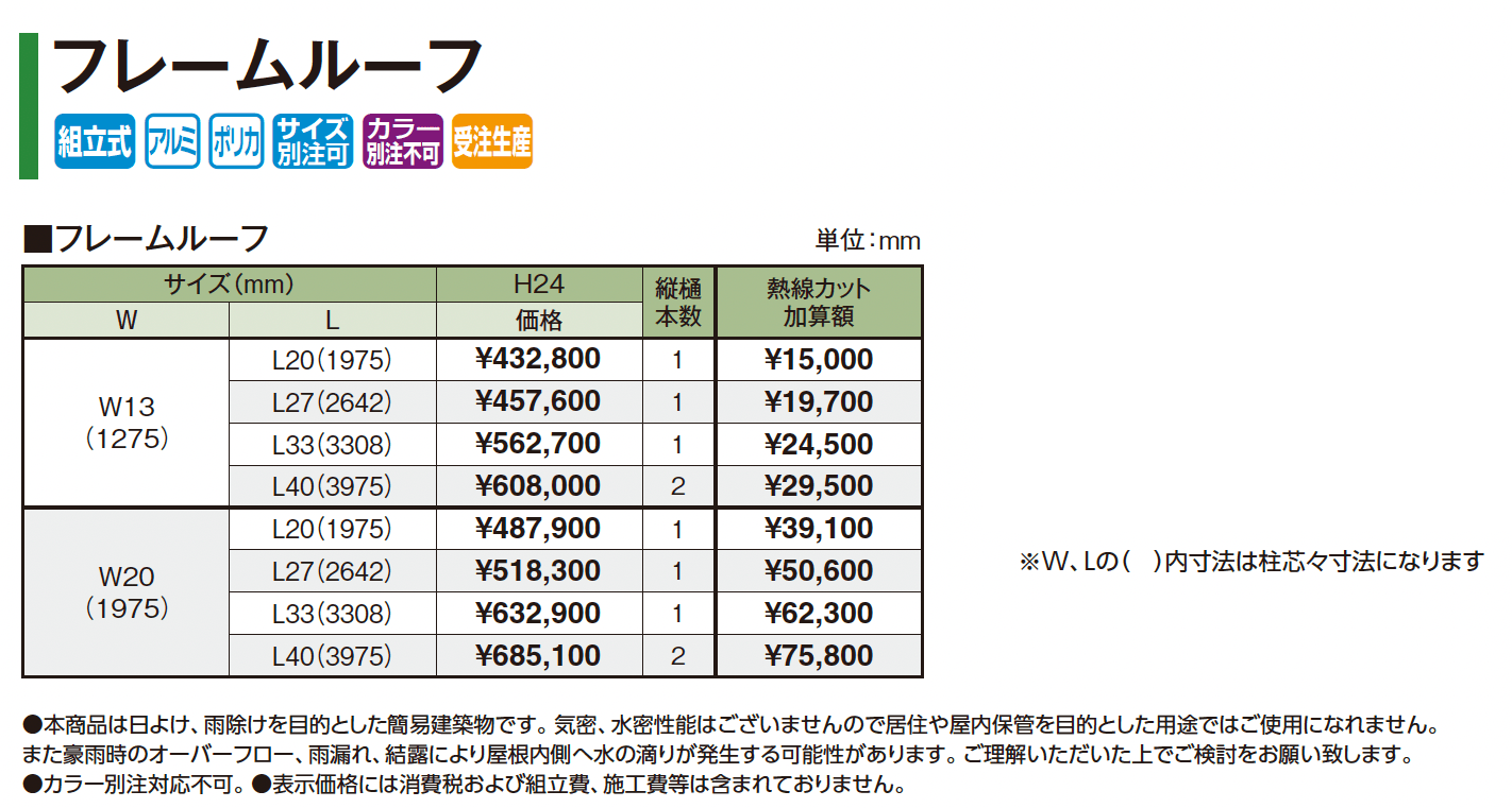 フレームルーフ_価格_1