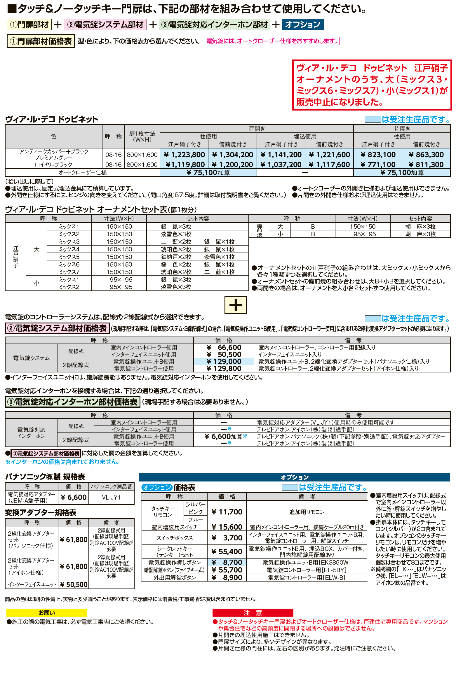 タッチ&ノータッチキー ヴィア・ル・デコ ドゥビネット(江戸硝子オーナメント一部機種販売停止)【2024年版】_価格_1