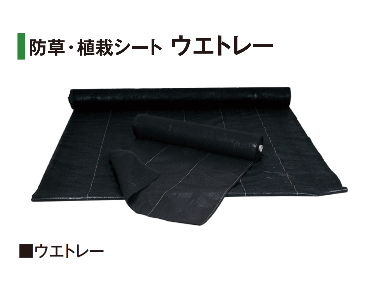 タカショーの「防草・植栽シート」のサブ画像6