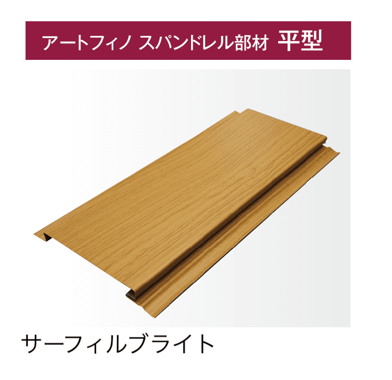 タカショーの「アートフィノ スパンドレル部材【4月発売予定】」