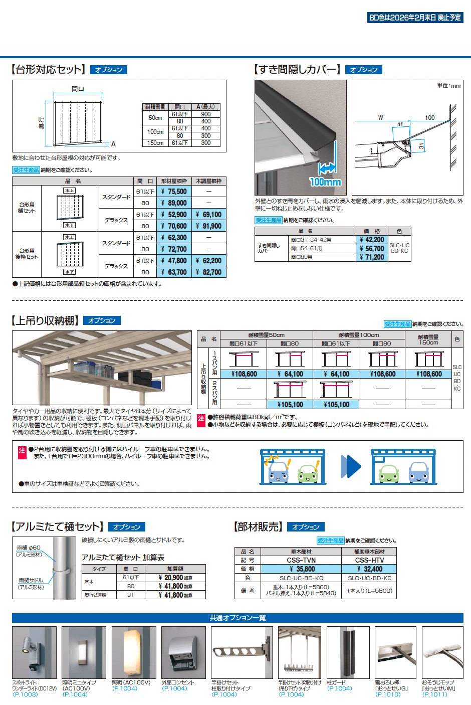 スカイリードZ デラックスタイプ(耐積雪量100cm・150cm仕様:基本・奥行連結)_価格_5