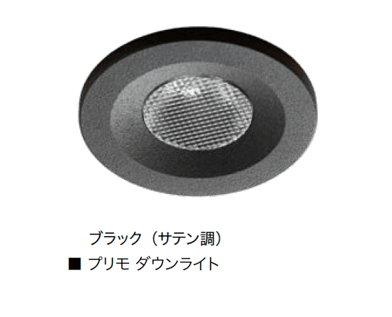 オンリーワンクラブの「プリモ ダウンライト」のサブ画像7
