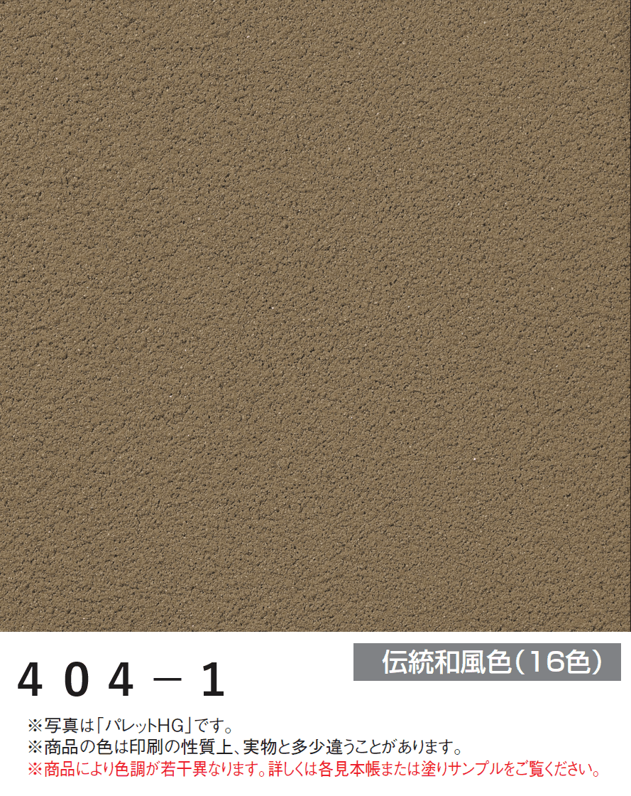 四国化成の「パレットHG ローラー塗りタイプ(標準タイプ/低温施工タイプ)【2024年版】」のサブ画像71