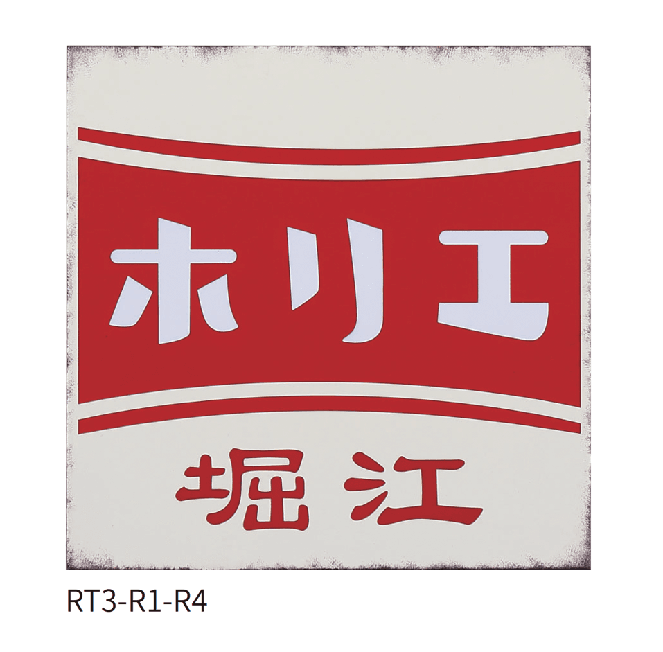 丸三タカギの「レトロ」のサブ画像2