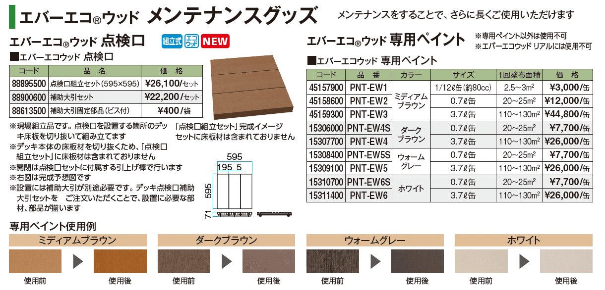 エバーエコ®︎ウッド バルコニーデッキ仕様_価格_3