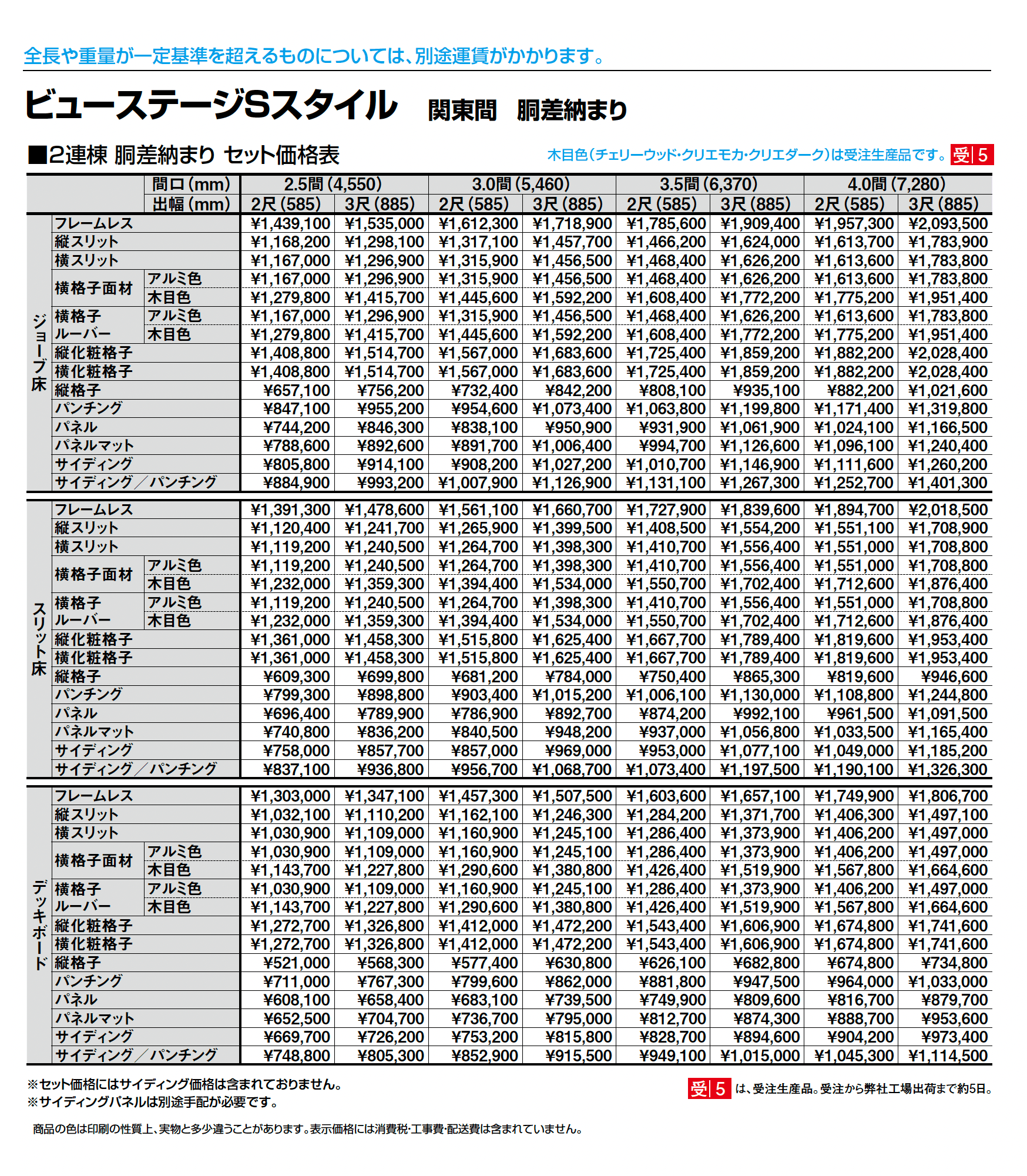 ビューステージ Sスタイル 関東間 胴差納まり_価格_2