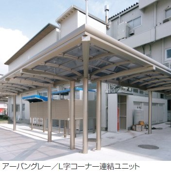 三協アルミの「ブレラウェイS 一本柱タイプ(偏芯柱) L字コーナー連結ユニット」