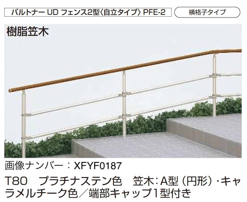 YKK APの「歩行補助手すり パルトナーUD フェンス〈自立タイプ〉」のサブ画像6