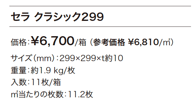セラ クラシック299【2024年版】_価格_1