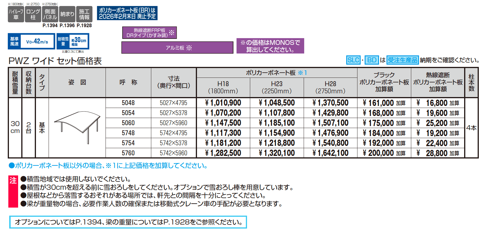 カムフィエースZワイド(耐積雪量30cm仕様:基本)_価格_1