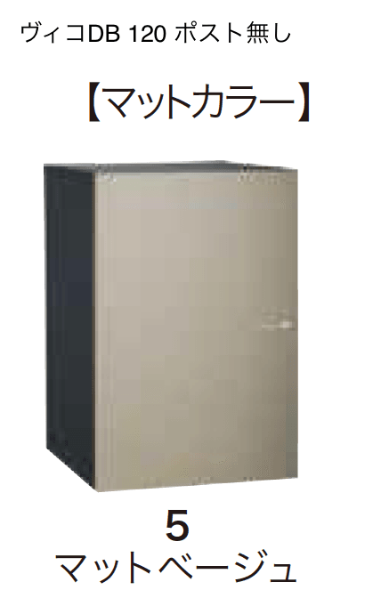 ゆとりの「ヴィコDB 120 ポスト無し【2023年版】」のサブ画像6