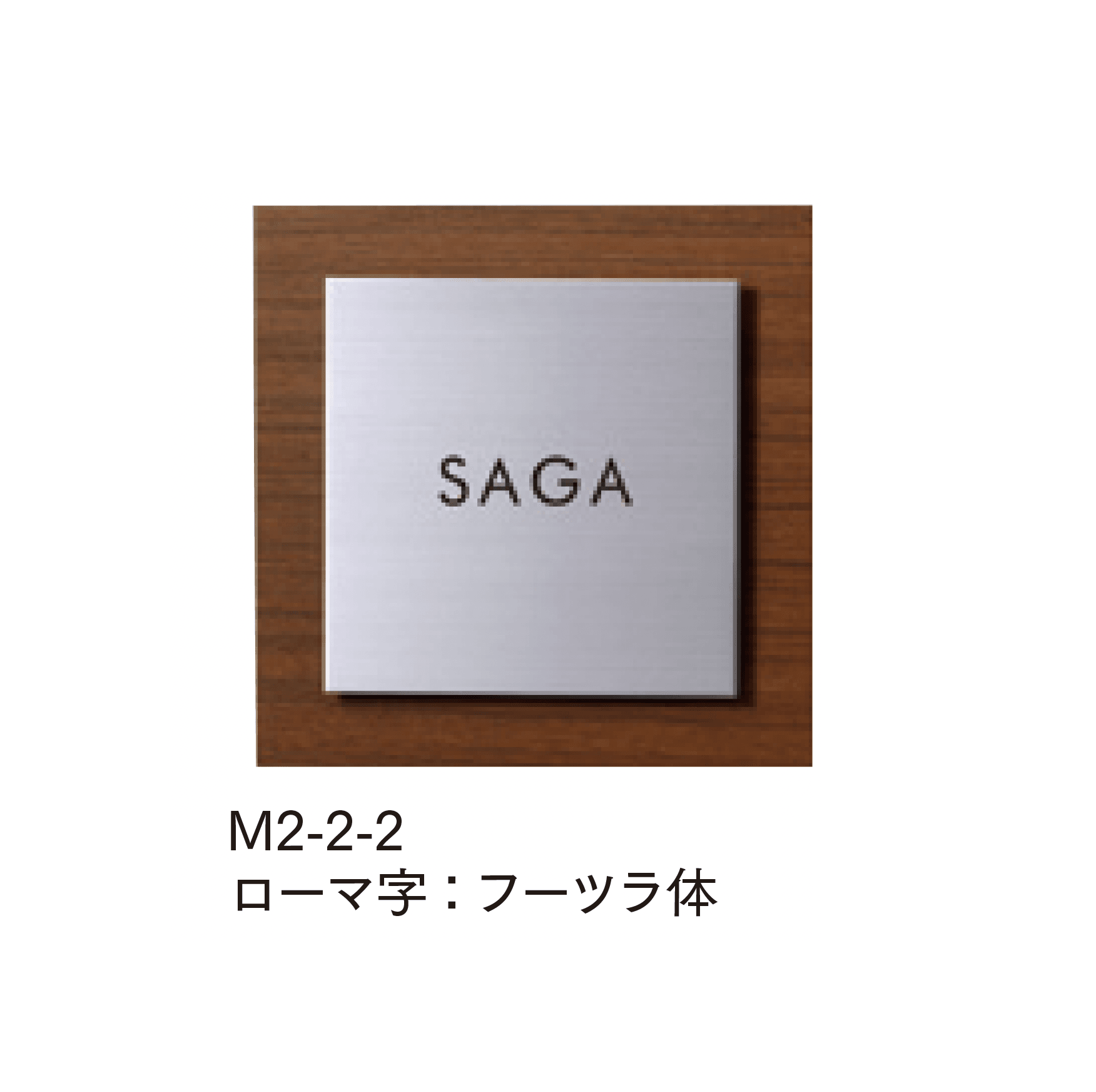 マチダコーポレーションの「ステンウッドサイン」のサブ画像2