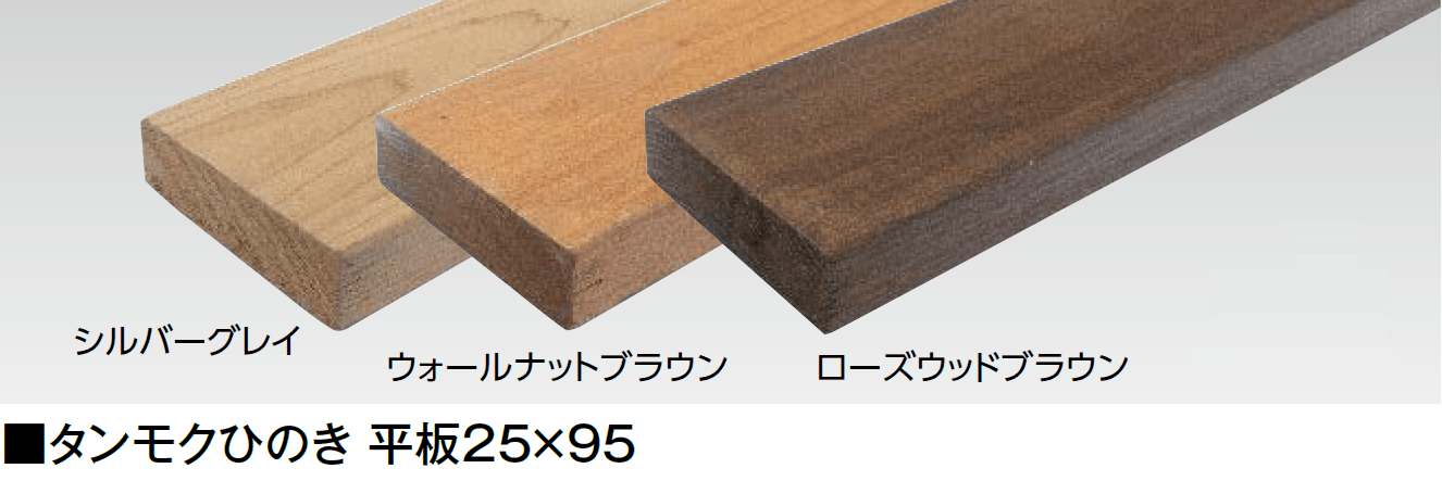 タカショーの「タンモクひのき 部材【2024年版】」