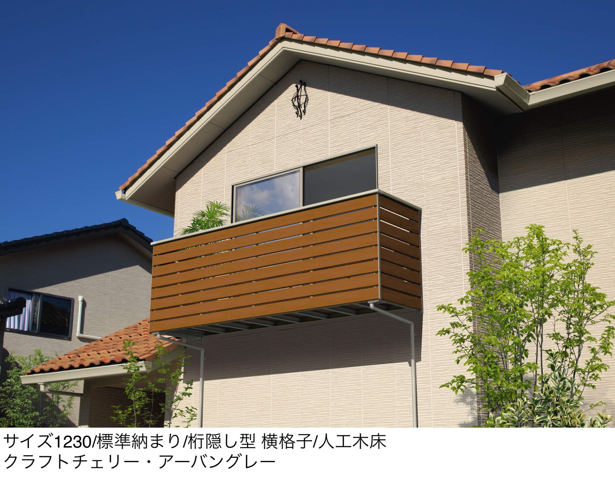 三協アルミの「コーデリア(柱なし式 桁隠し型 横格子)」