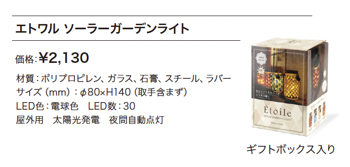 エトワル ソーラーガーデンライト【2024年版】_価格_1