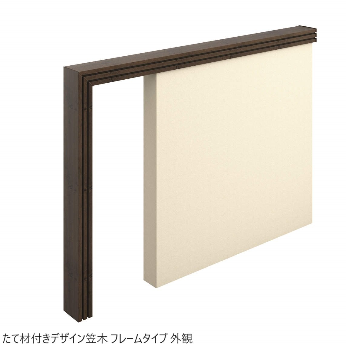 三協アルミの「フィオーレ/笠木・たて材付き笠木」のサブ画像10
