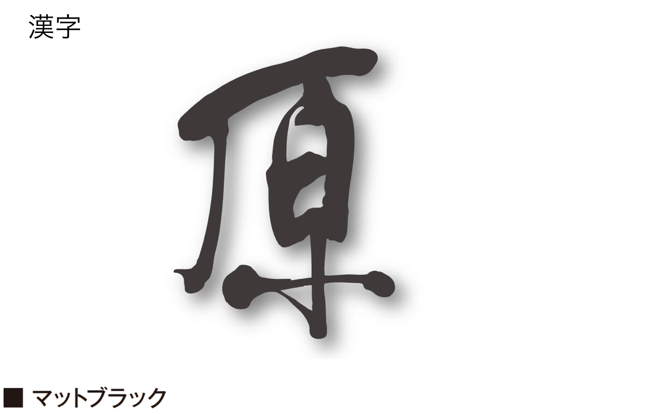 エクシスランドの「書家表札 静流/しずる【2025年版】」のサブ画像3