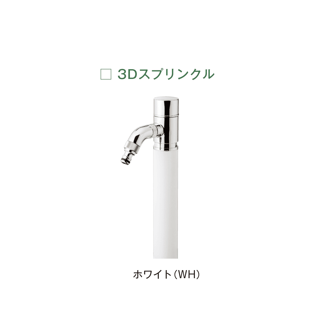 メイクランドの「ウォーターコック スプリンクル」のサブ画像9