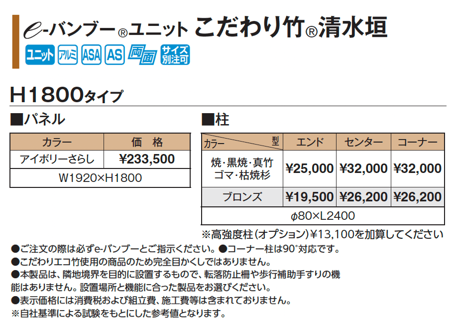e-バンブー®︎ユニット こだわり竹®︎清水垣【2025年版】_価格_1